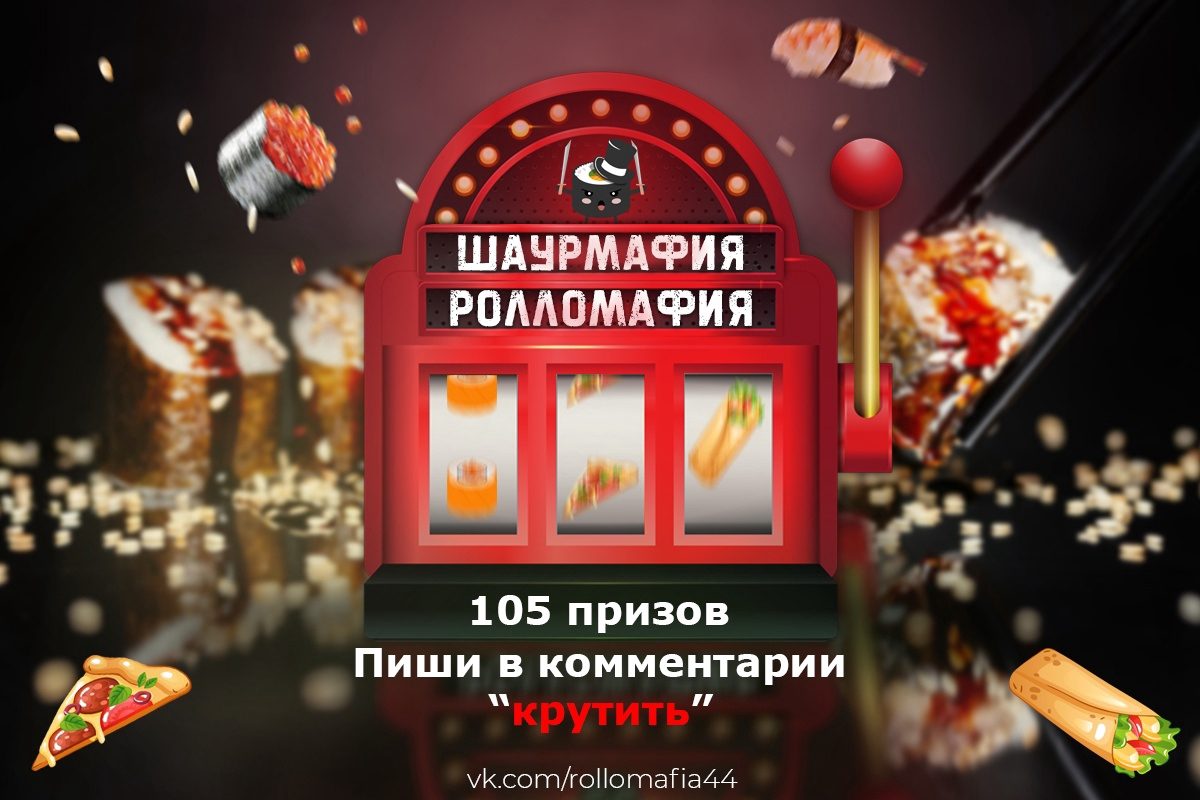 🔥 Участвуй в мегарулетке от «Ролломафии» совместно с «Шаурмафией»! 🎁 На кону 105 призов: — Сет роллов «Миньоны…