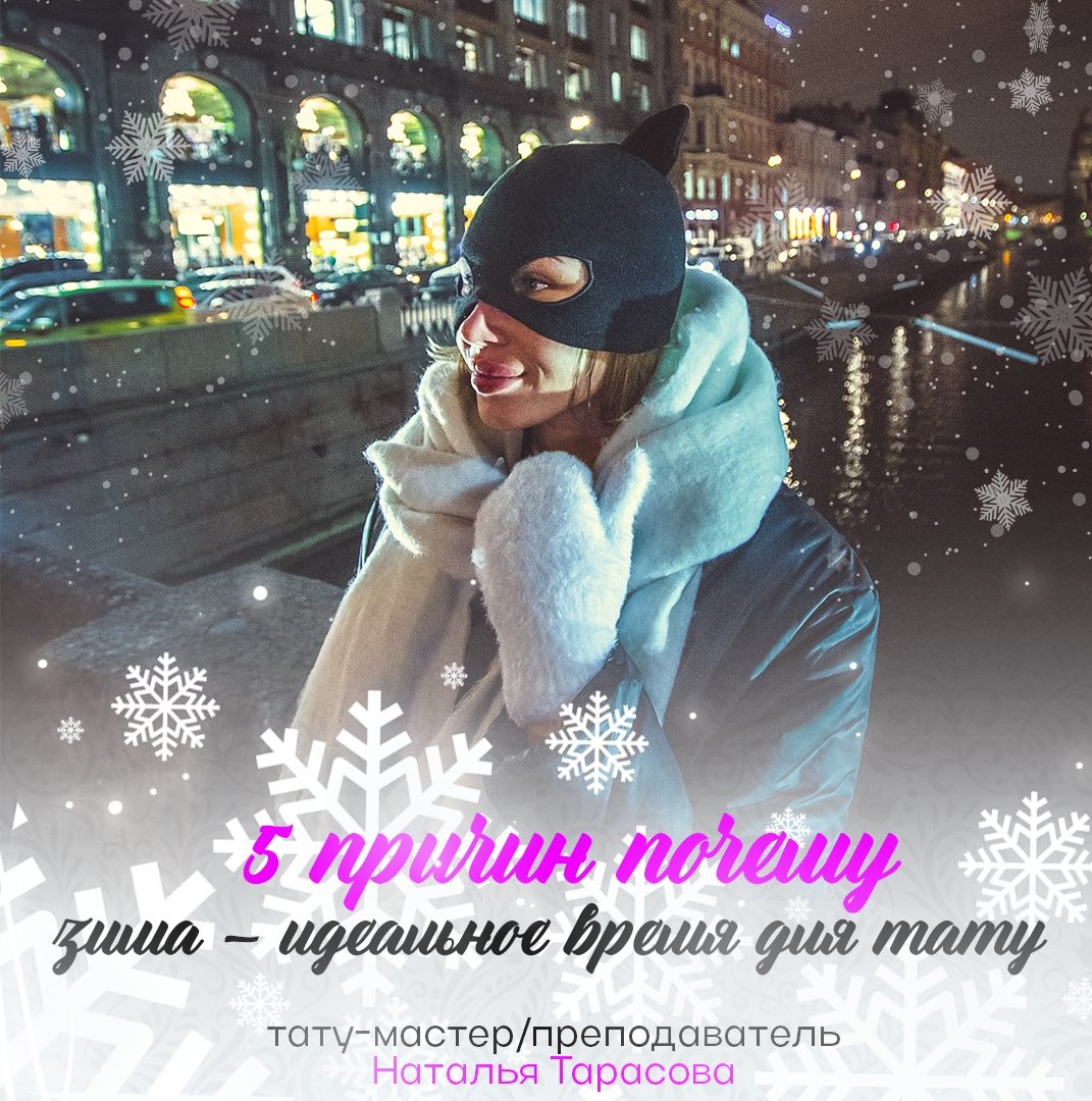 Почему сделать тату зимой – это удобно, читайте в статье: vk.cc/cszQgf