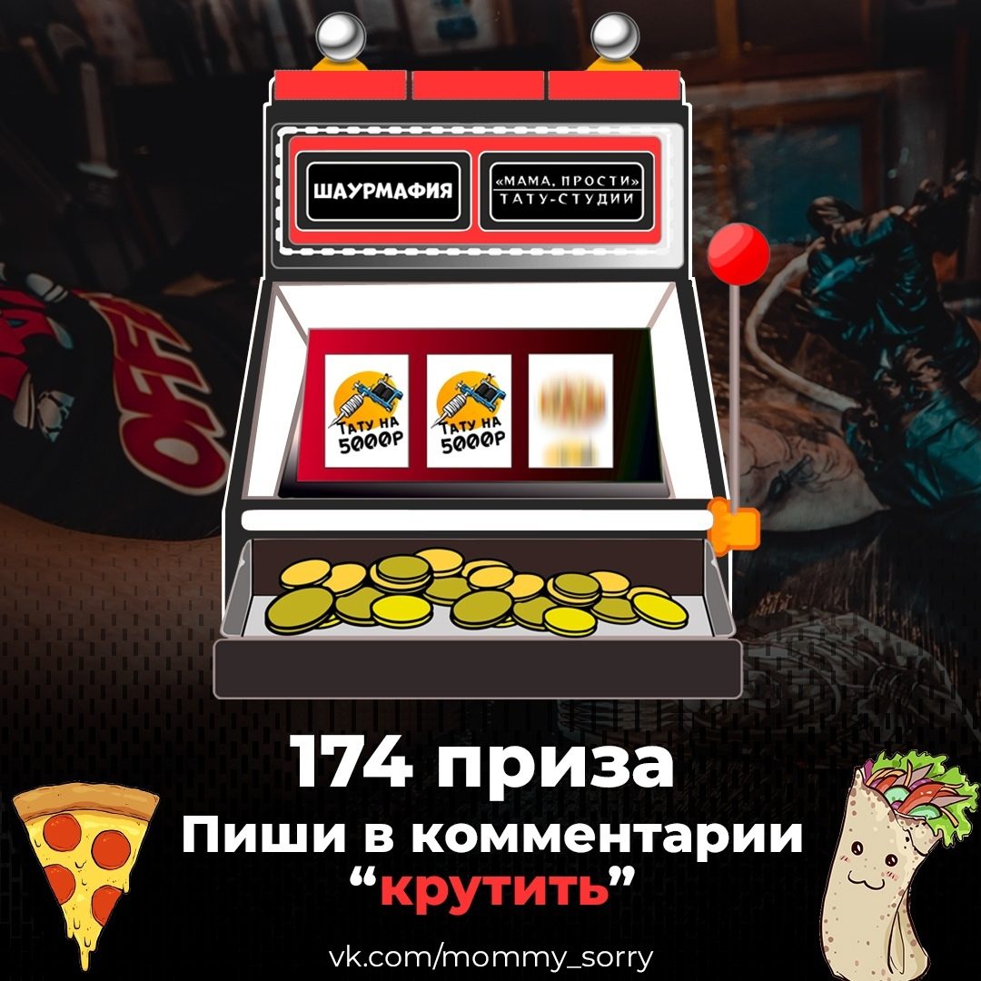 🔥 Помните мегарулетку? Повторим? Участвуй в новой рулетке от тату-студий «МАМА, ПРОСТИ» совместно с «ШАУРМАФИЕ…