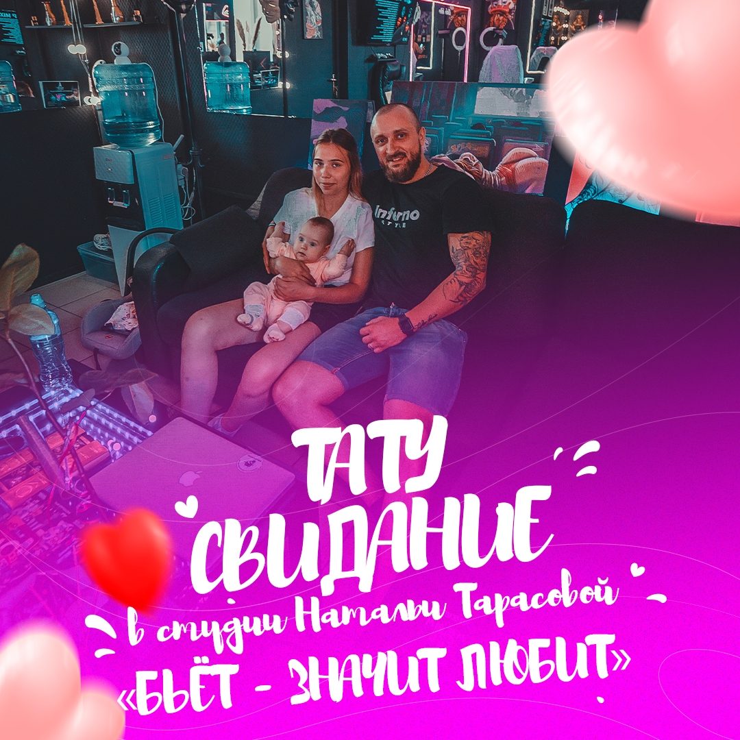 Тату-свидание «Бьёт - значит любит» 💜 Устрой своей второй половинке свидание, которое не буквально оставит сле…