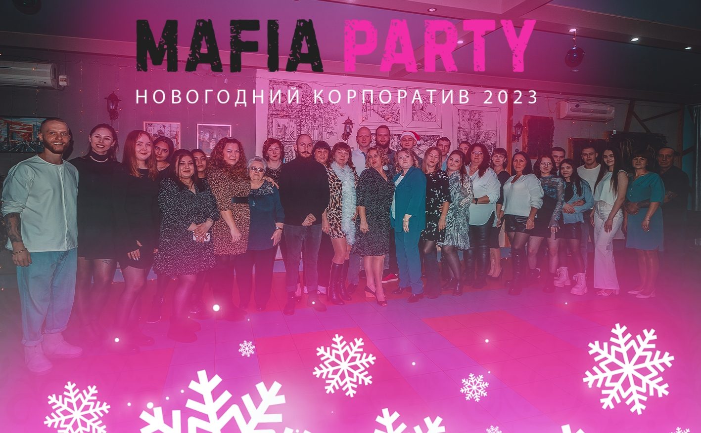 Мафиозники отгремели корпоратив 2023. 🎩 Повторюсь: я рад быть коллегой всем вам! Вы — крутыши, ребята! Вы и ес…