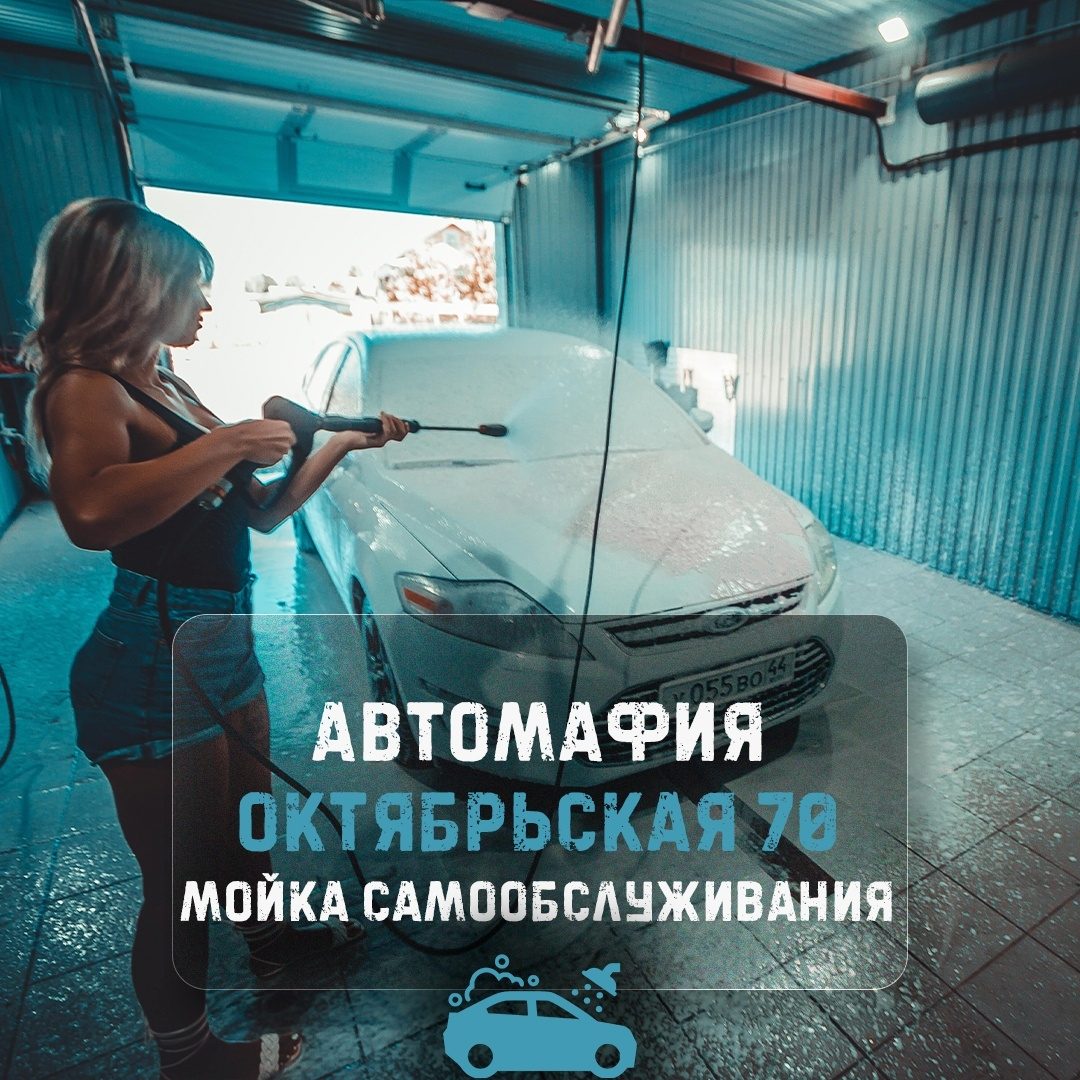 Дешевле, чем в Автомафии, только дождь. 🎩 📍Адрес: г. Шарья, ул. Октябрьская, д. 70 ⌚Мойка доступна к самостоят…