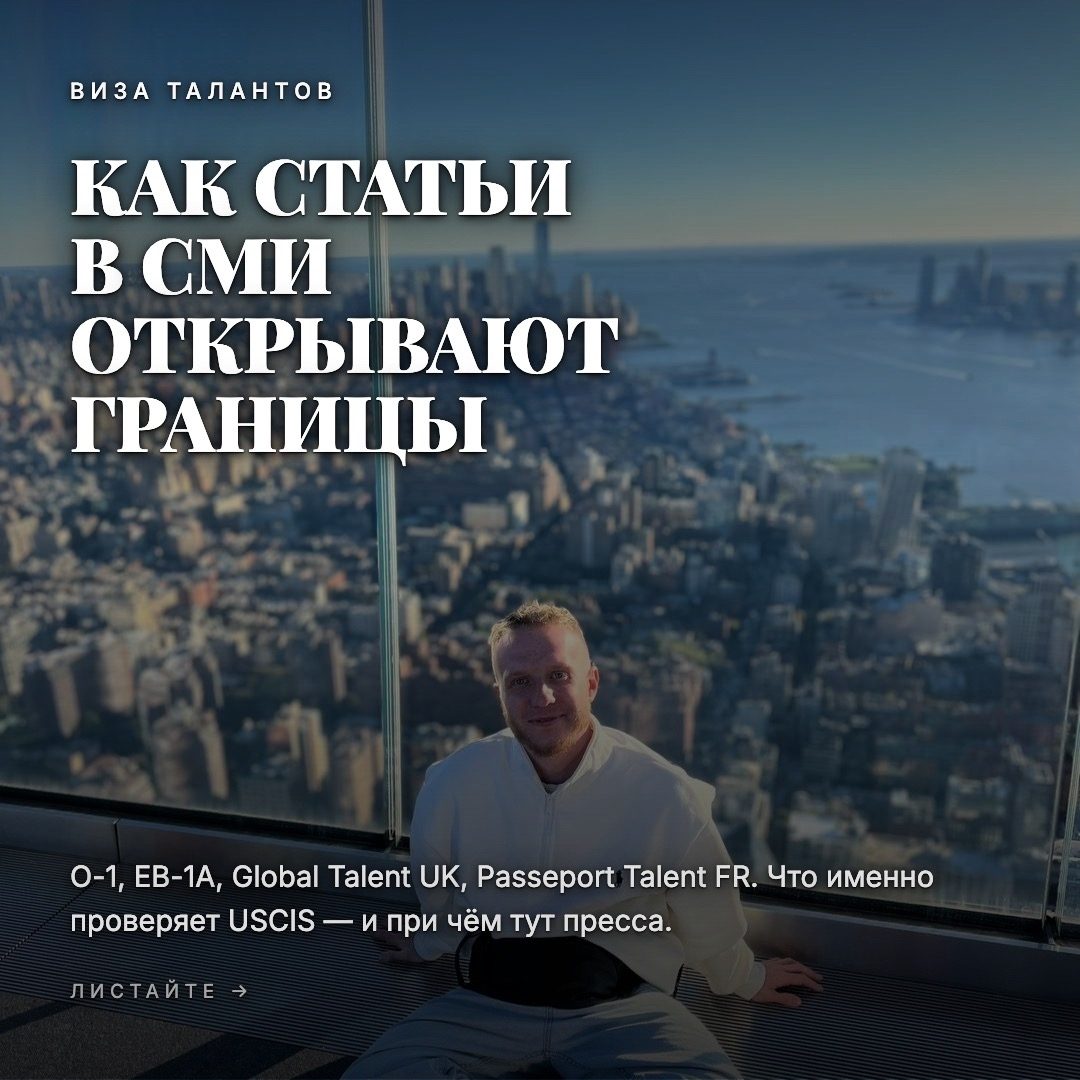 На визу талантов USCIS проверяет десять критериев и требует закрыть минимум три. Публикации в СМИ — один из кр…